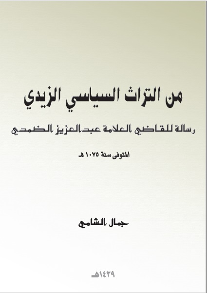 من التراث السياسي الزيدي رسالة الضمدي